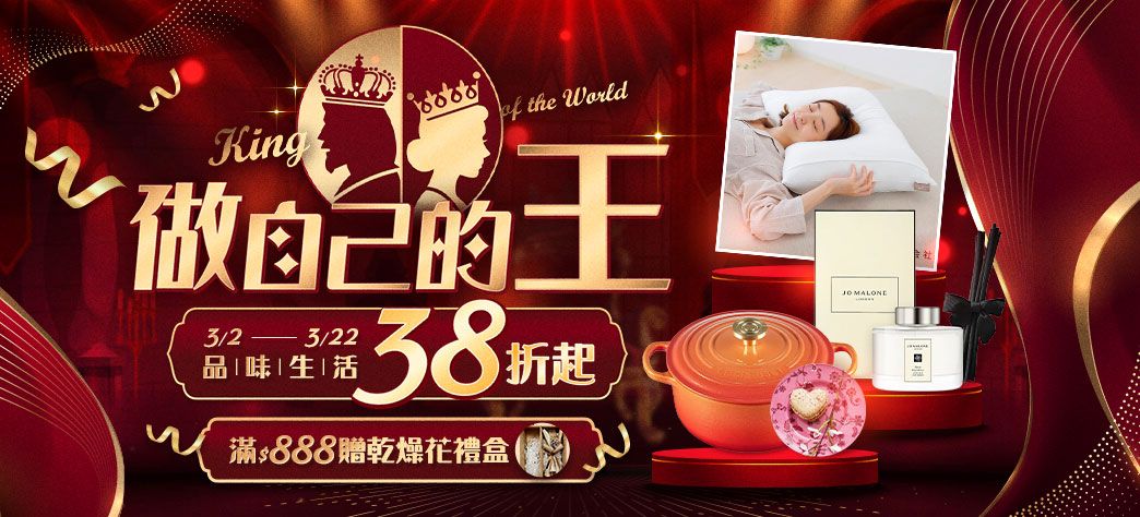 家居_38女人節