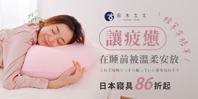 鈴木太太日本生活選物(生活)