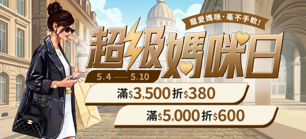 服飾_超級媽咪日