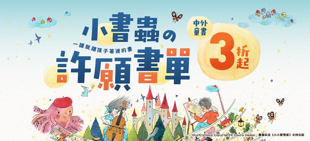 童書_小書蟲の許願書單