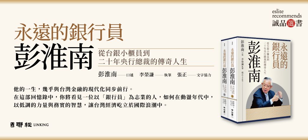 中文_永遠的銀行員彭淮南(重點書)