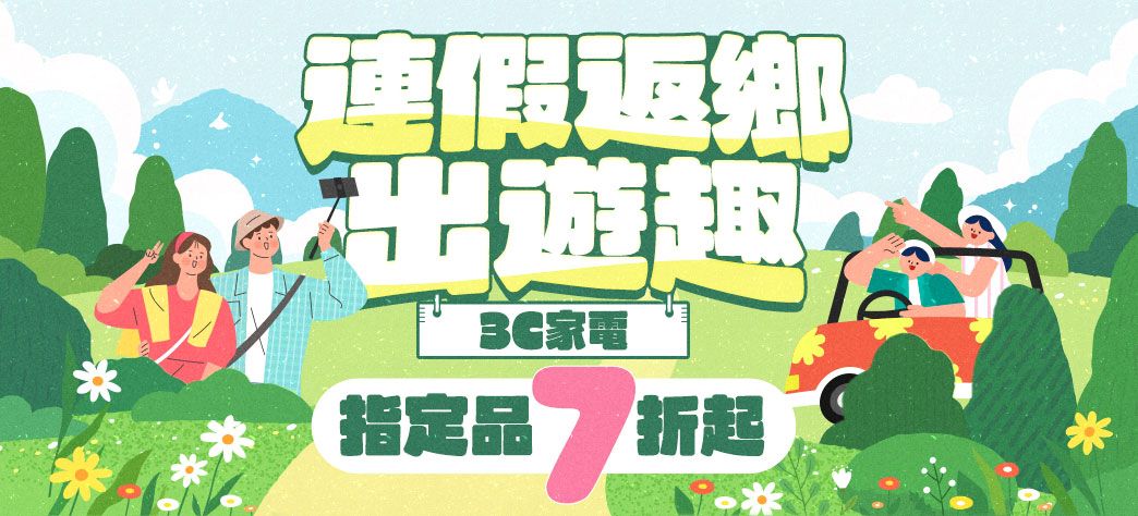 3C_返鄉出遊
