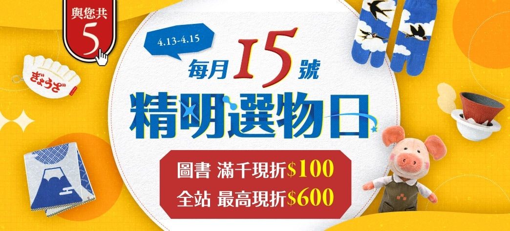 精明選物日
