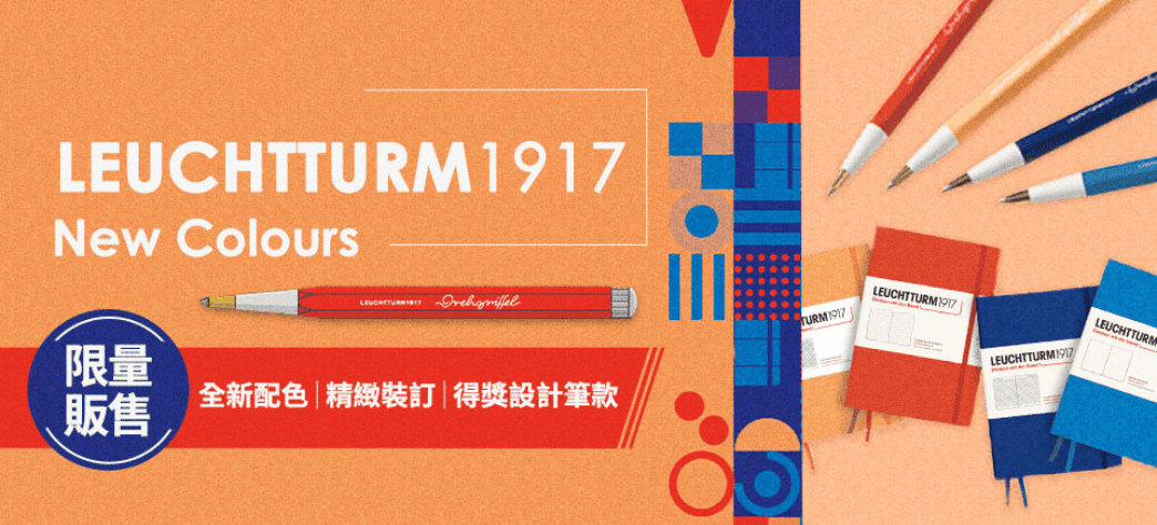 IMC_Leuchtturm1917(獨家品牌)