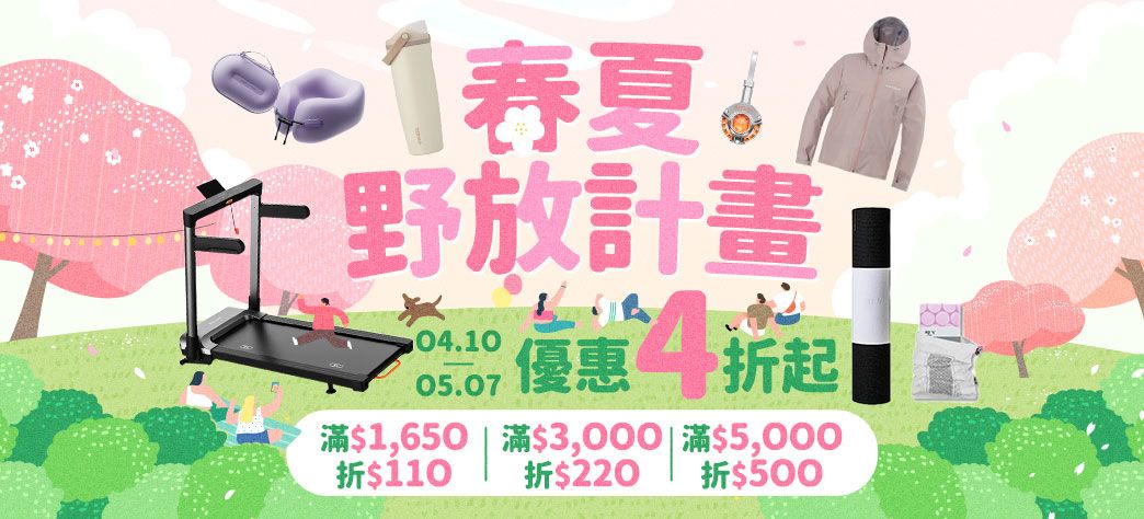家居_春夏野放計畫