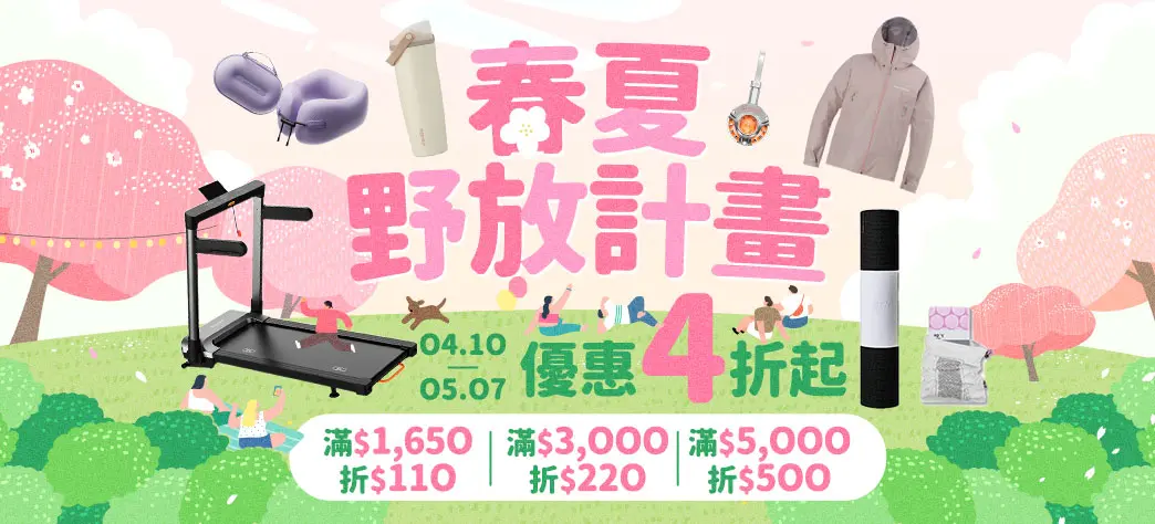 家居_春夏野放計畫