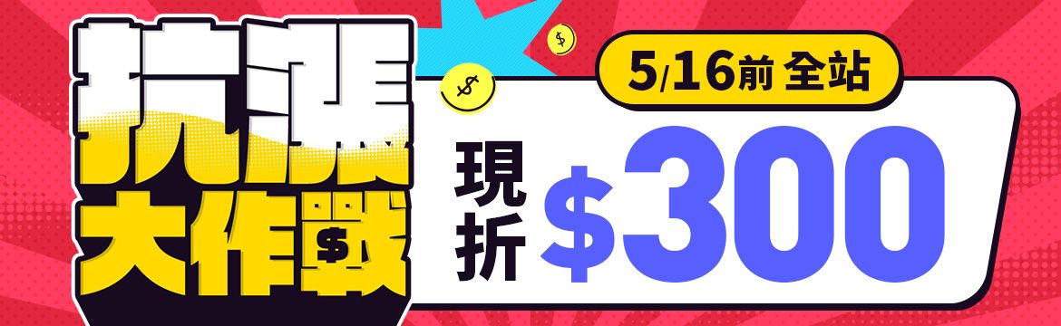 主會場_抗漲大作戰P2