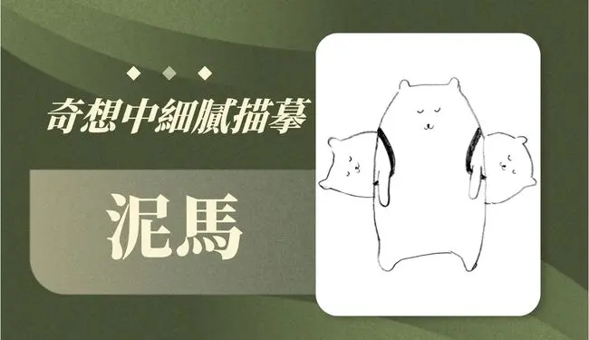 泥馬