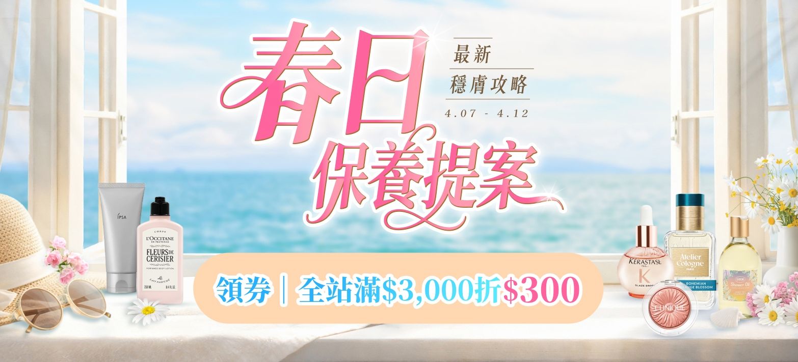 美妝_春日換季保養