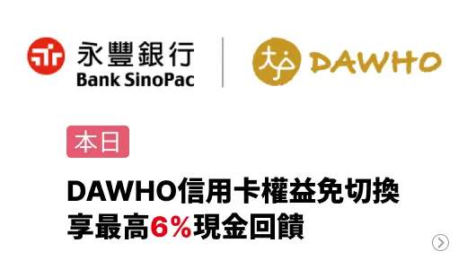 永豐DAWHO卡