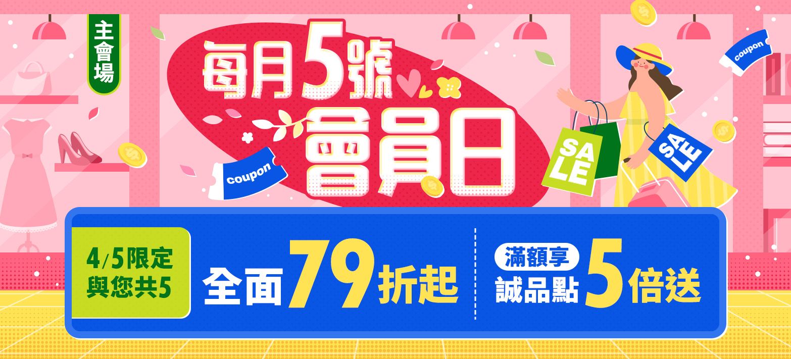 會員日(點數5倍)