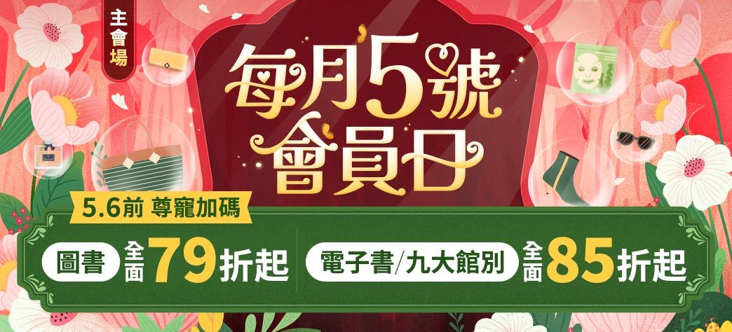 會員日(79/85)