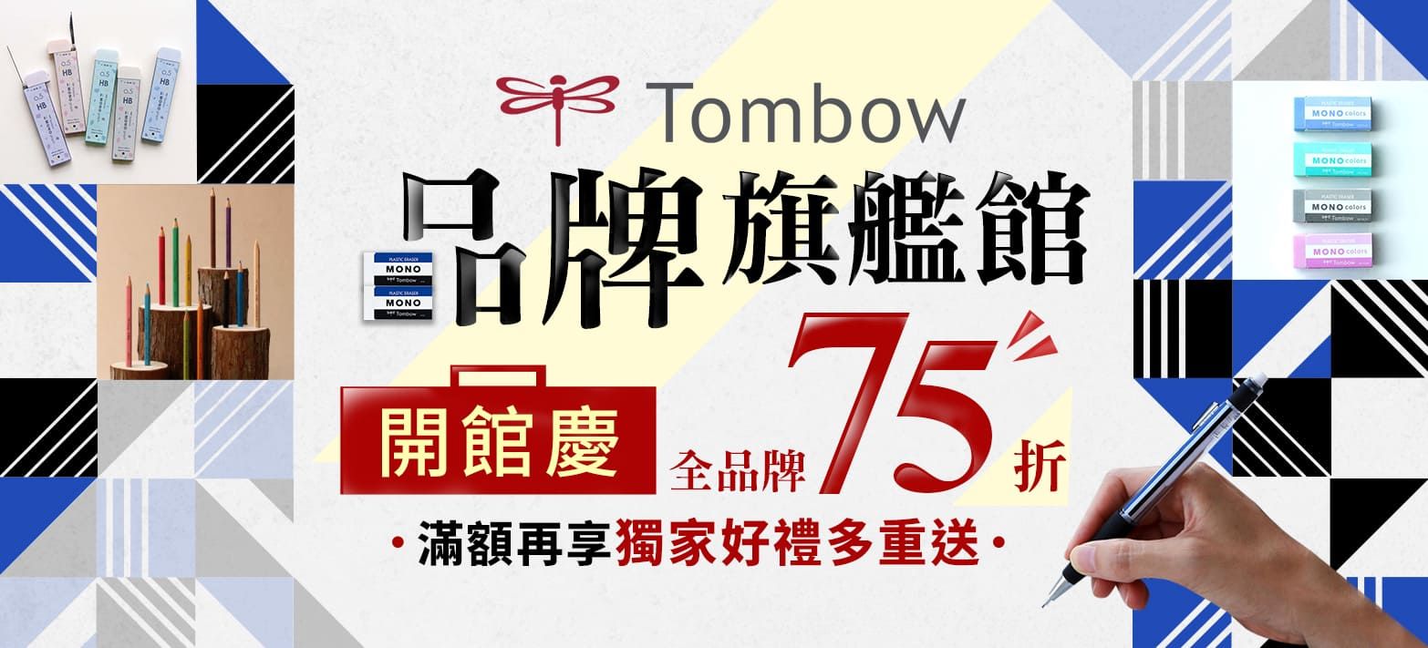 文具_Tombow開館慶
