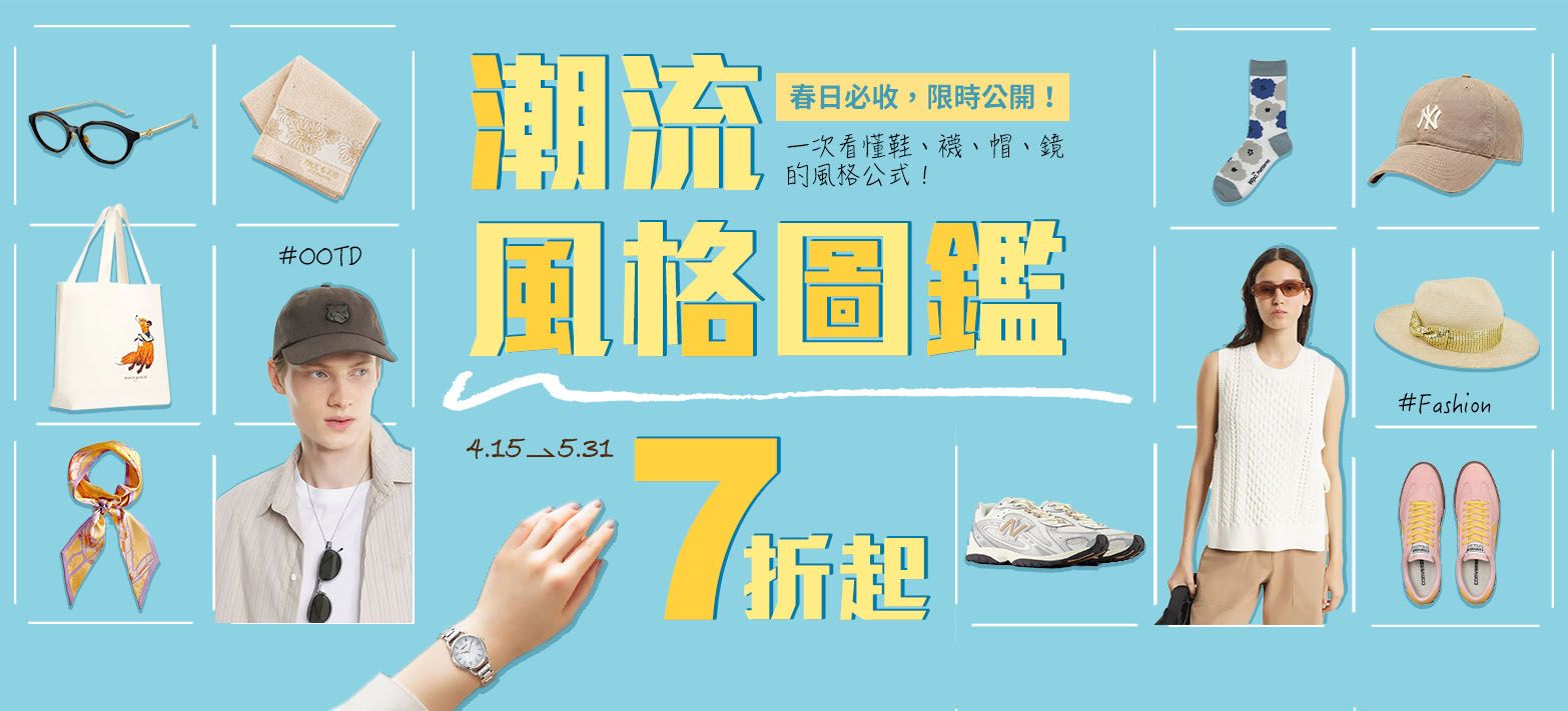 服飾_潮流風格圖鑑