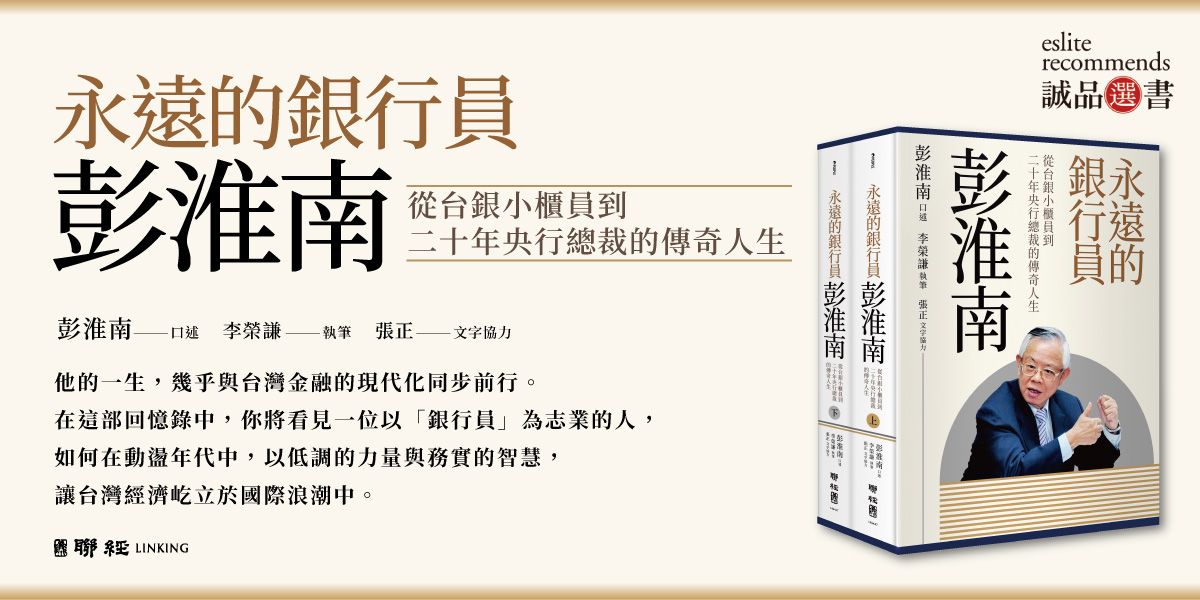 《永遠的銀行員彭淮南》(中文)