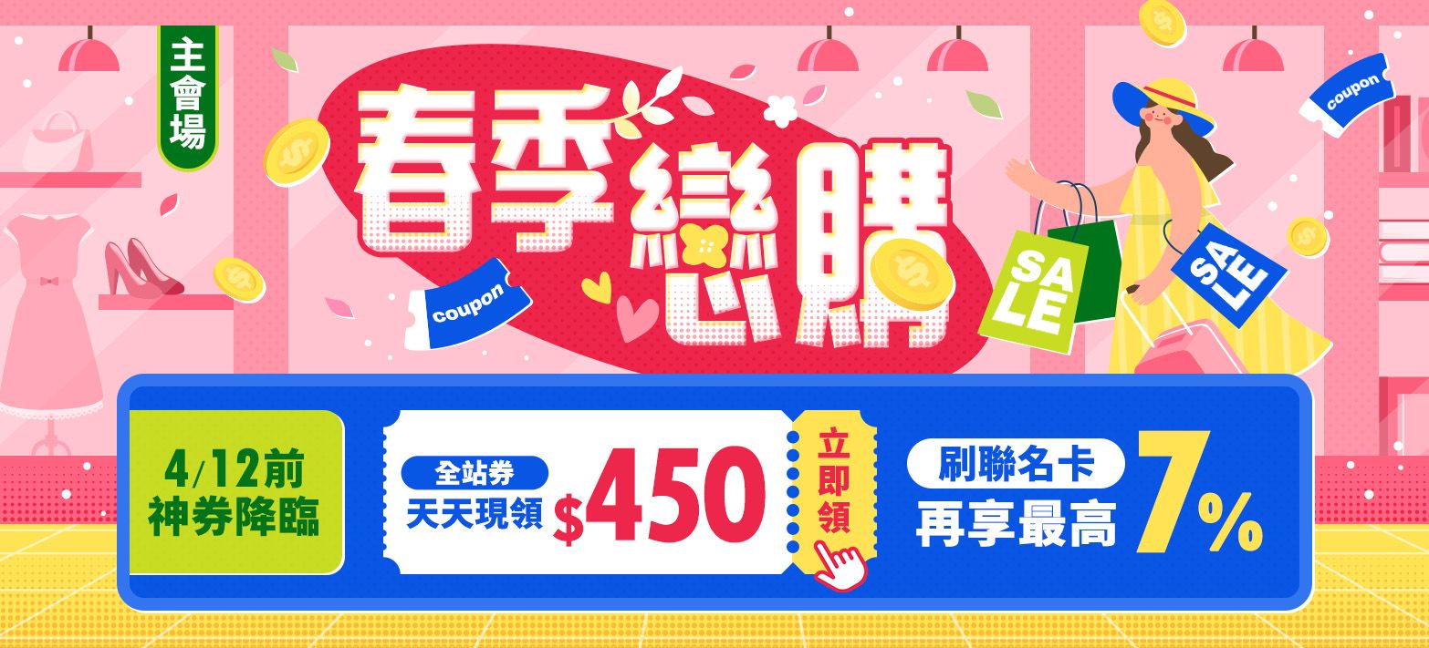 主會場_春季戀購P4