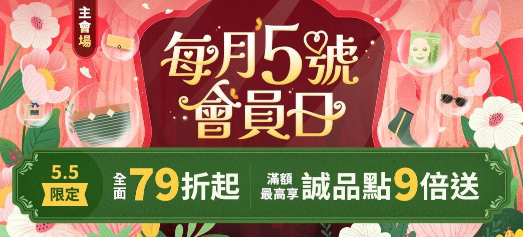會員日(點數最高9倍)