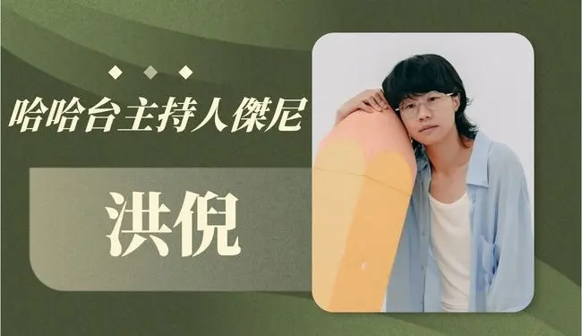洪倪