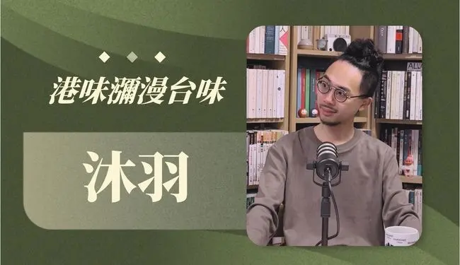 沐羽