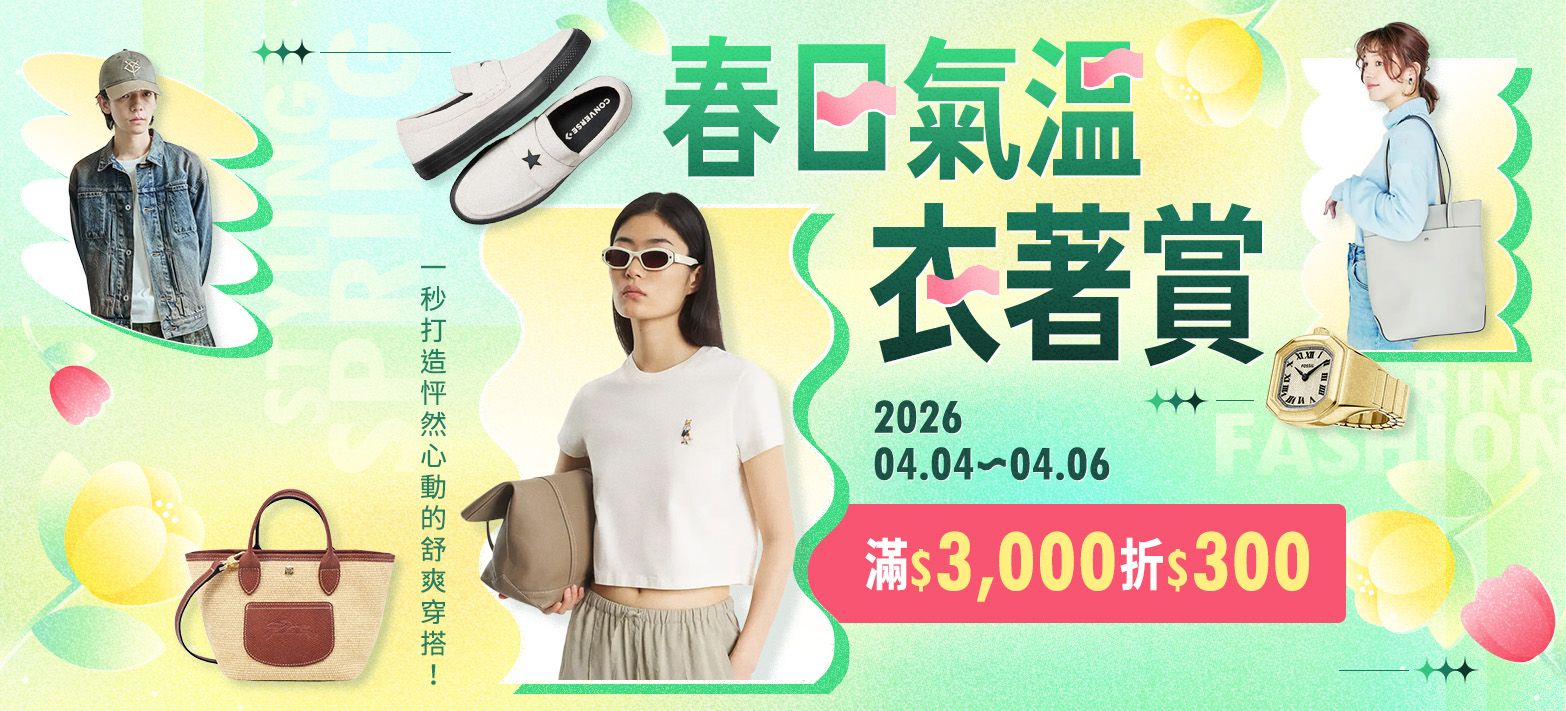 服飾_春日氣溫衣著賞