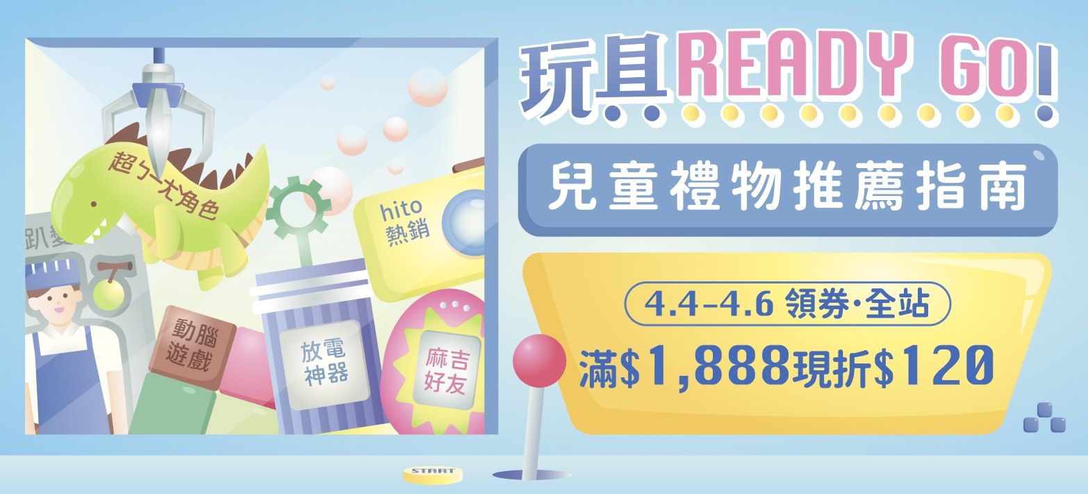 親子_玩具ReadyGo