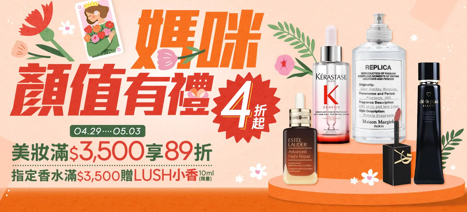 美妝_美妝母親節