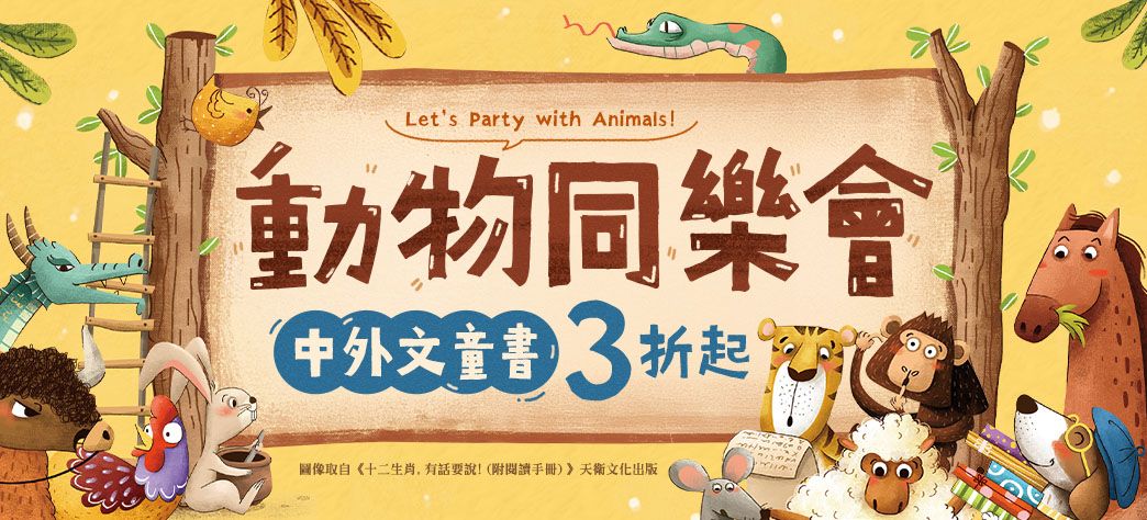 童書_動物同樂會