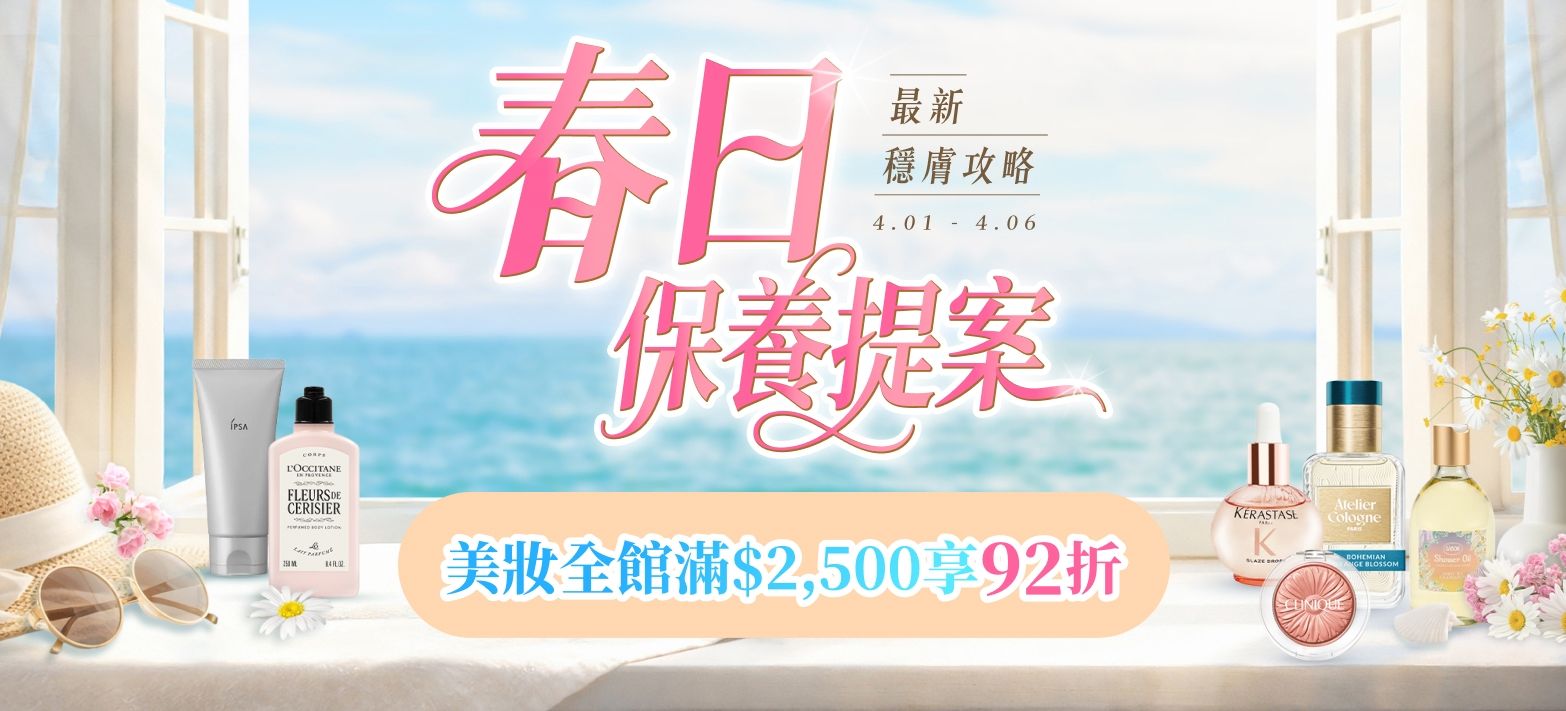 美妝_春日換季保養