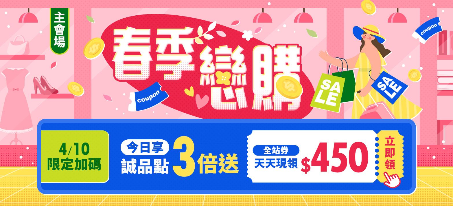 主會場_春季戀購P4