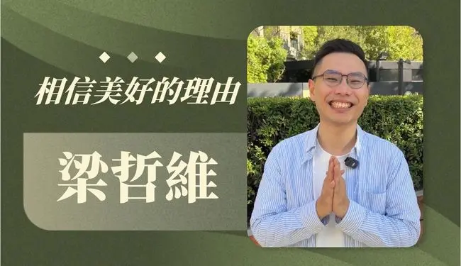 梁哲維