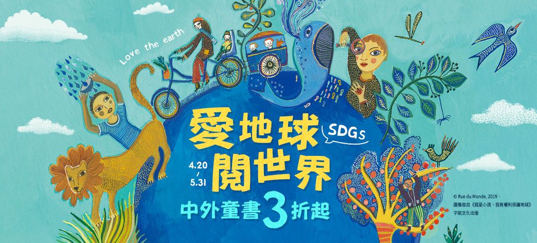 童書_愛地球閱世界
