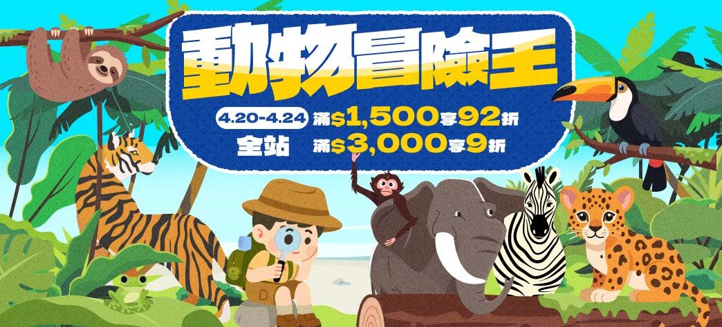 親子_動物冒險王