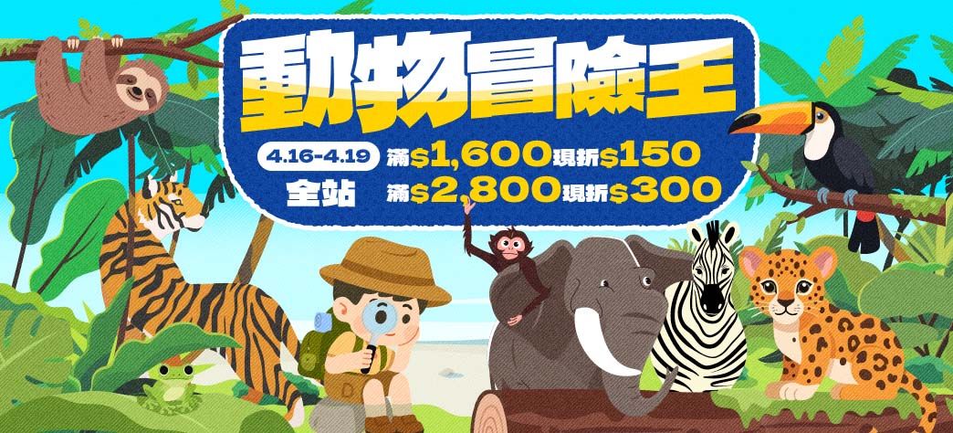 親子_動物冒險王