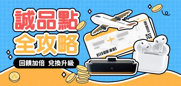 會員點數攻略頁