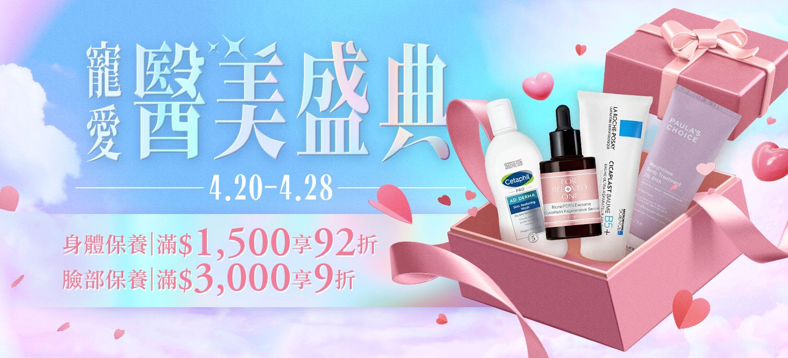 美妝_寵愛醫美盛典