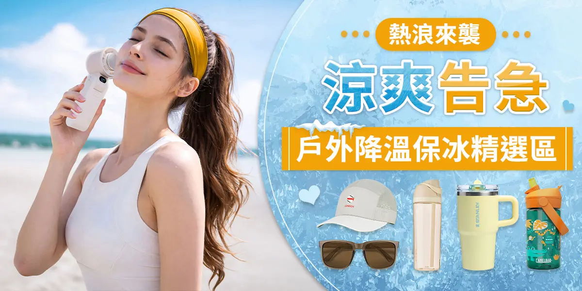 熱浪來襲，涼感告急(休閒)