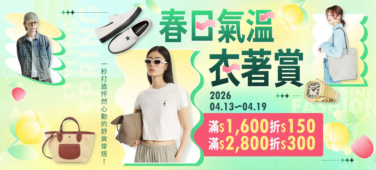 服飾_春日氣溫衣著賞