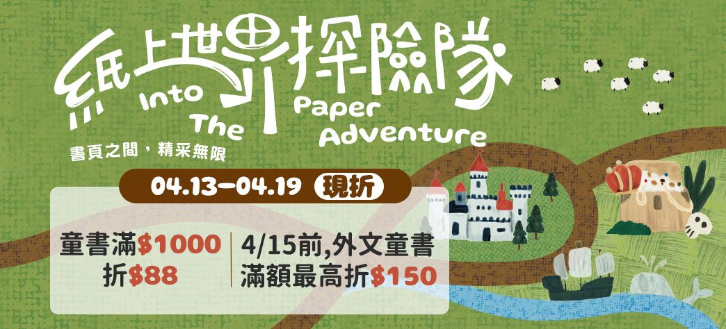 童書_紙上探險隊