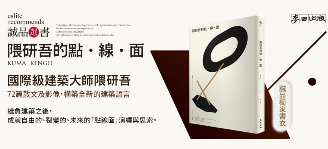 中文_隈研吾的點．線．面(選書)