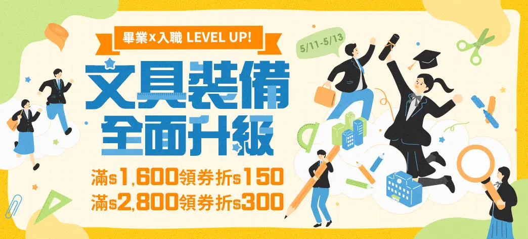 文具_畢業x入職