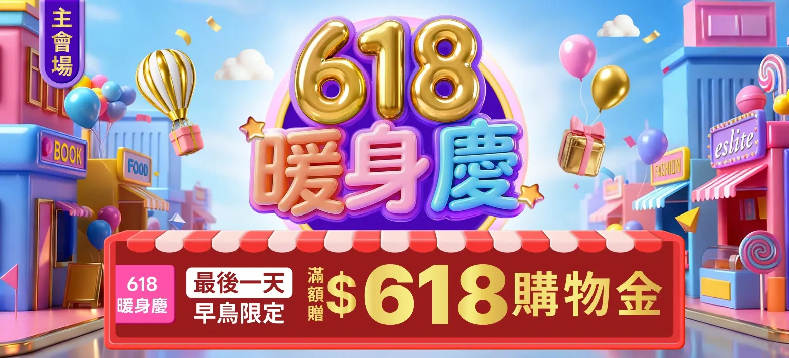 主會場_618暖身慶P2