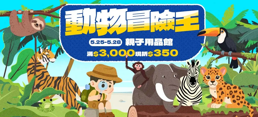 親子_動物冒險王
