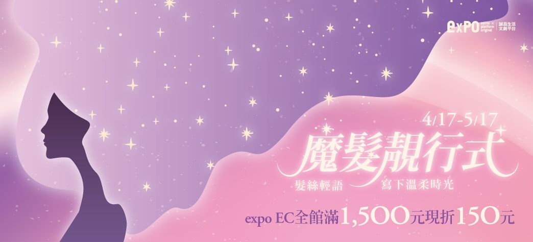 expo_魔髮靚行式