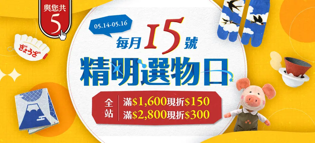 精明選物日