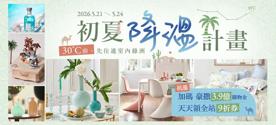 家居_初夏涼品