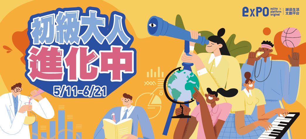 expo_初級大人進化中