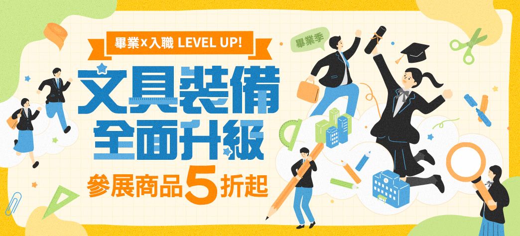 文具_畢業x入職
