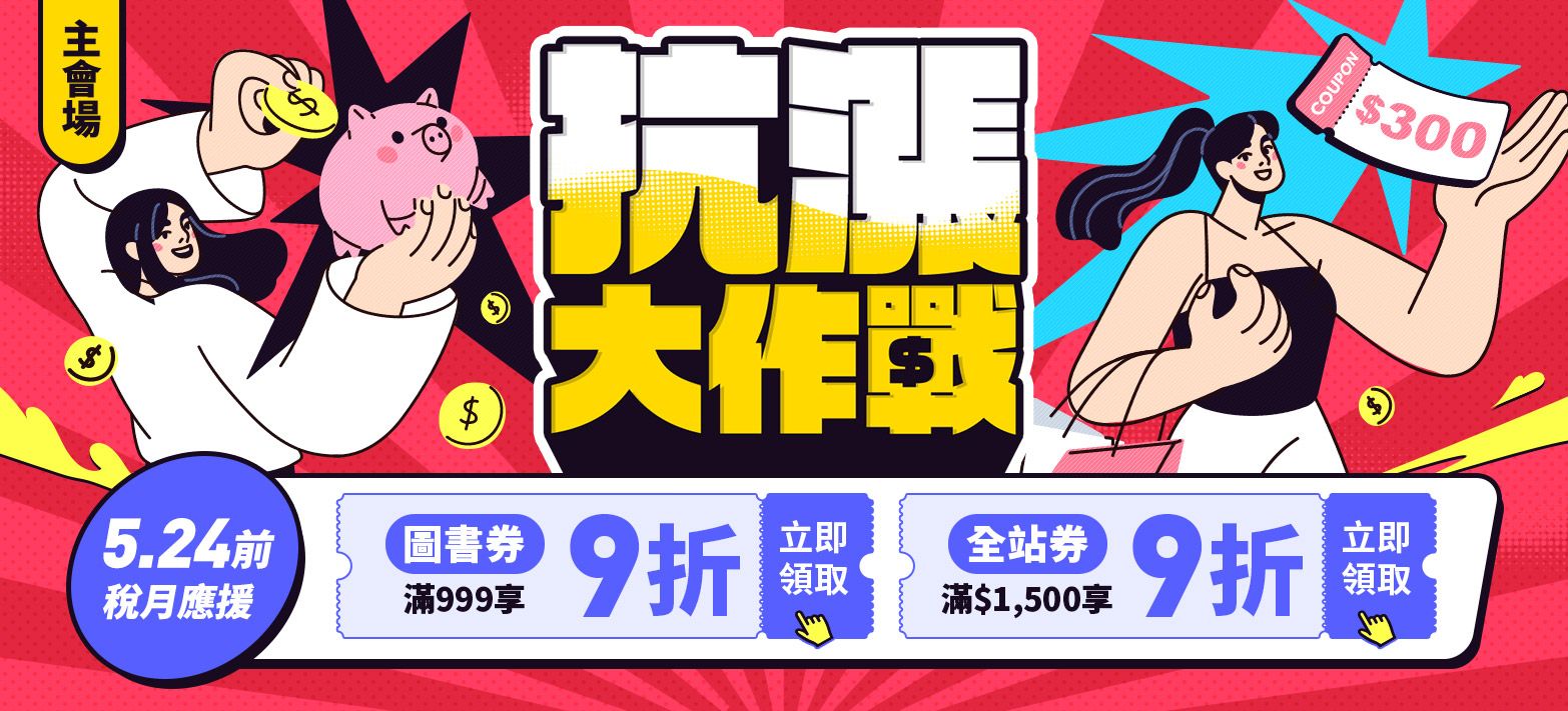 主會場_抗漲大作戰P4