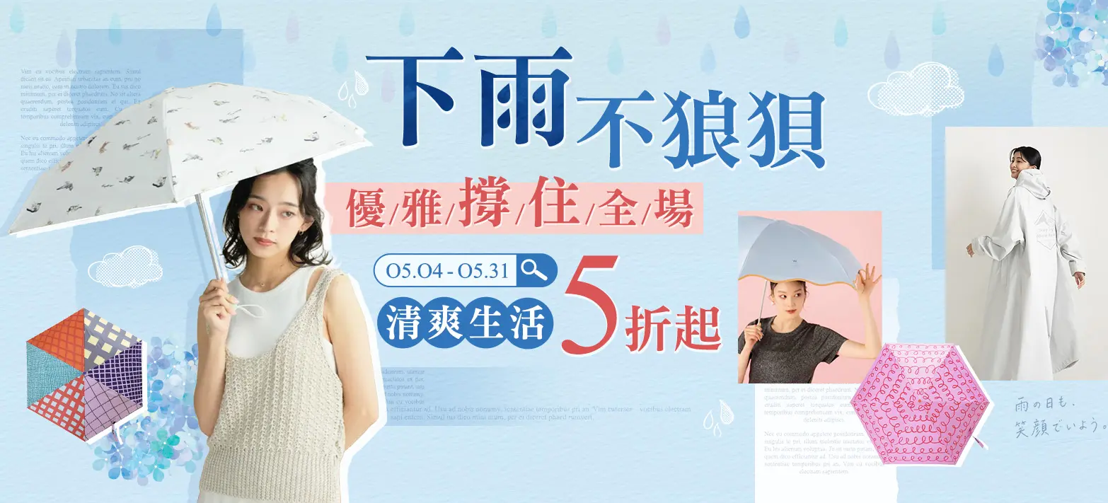 家居_下雨不狼狽