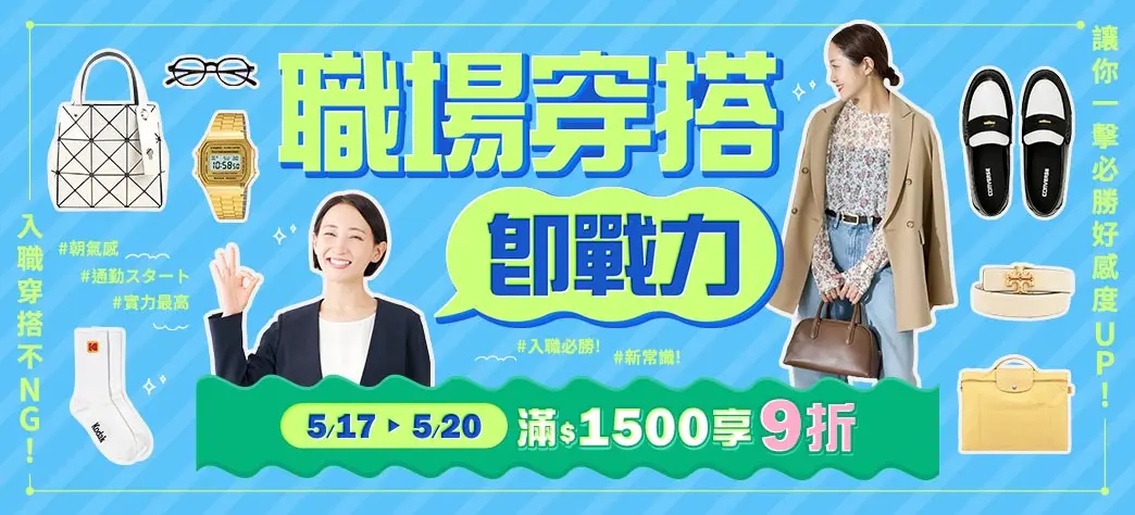 服飾_職場穿搭即戰力